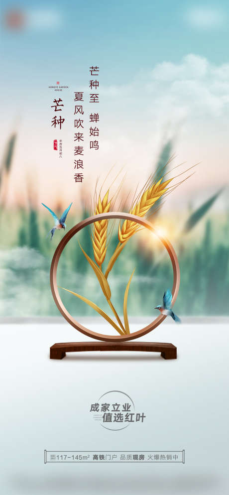 二十四节气芒种_源文件下载_AI格式_1329X2873像素-竖版,地产,芒种-作品编号:2025051211058468-源文件库-ywjfx.cn
