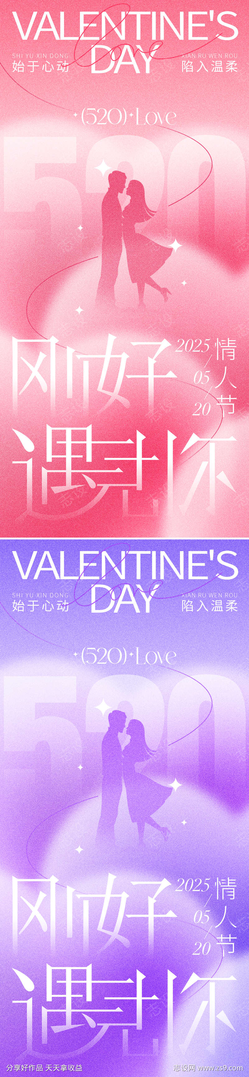 520情人节海报