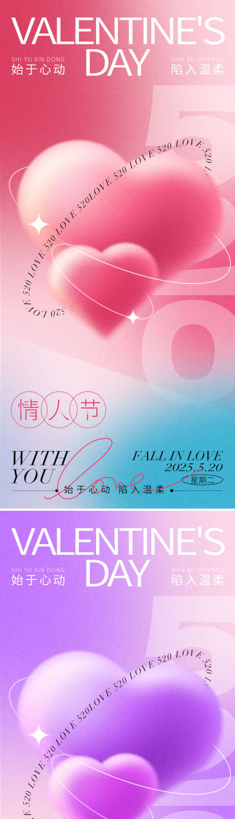 520情人节海报_源文件下载_PSD格式_1080X2332像素-商业,地产,浪漫-作品编号:2025051212073109-源文件库-ywjfx.cn
