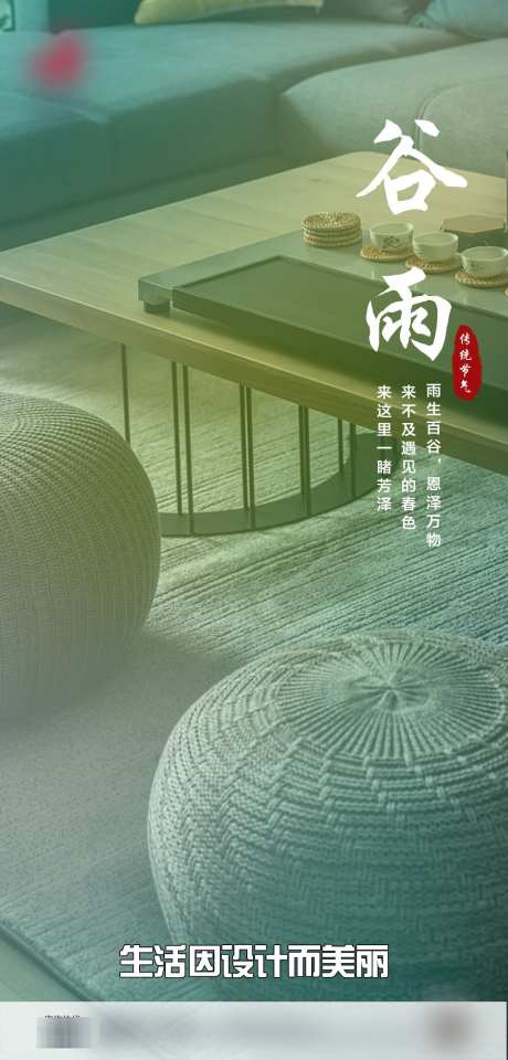 二十四节气谷雨_源文件下载_PSD格式_1080X2253像素-节气,房地产,中式-作品编号:2025051214387525-志设-zs9.com