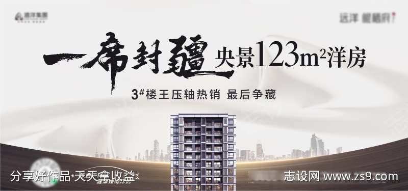 一席封疆央景大宅热销争藏主形象海报