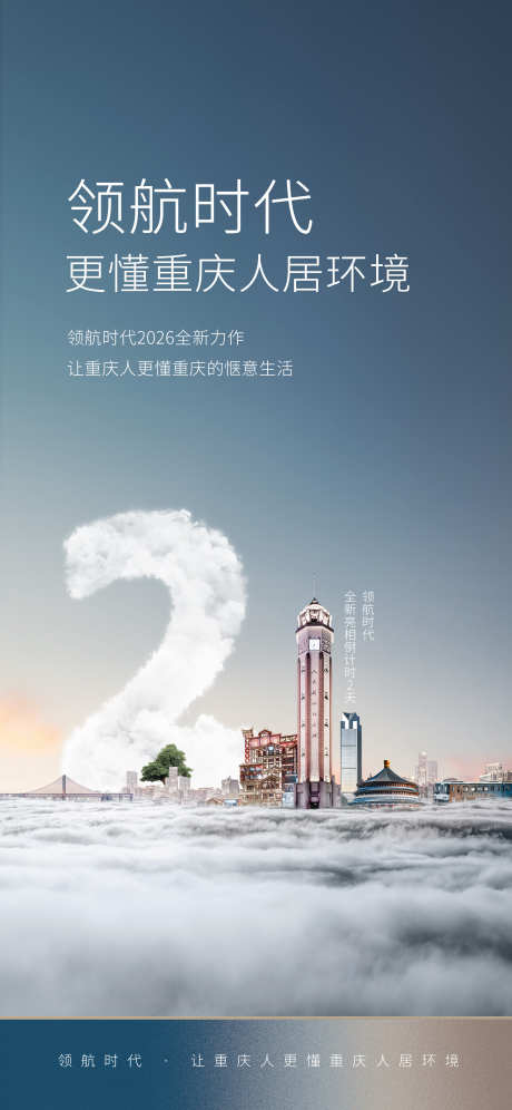 重庆渝中房地产倒计时海报_源文件下载_PSD格式_1949X4222像素-展厅,开放,希望-作品编号:2025051217216825-志设-zs9.com