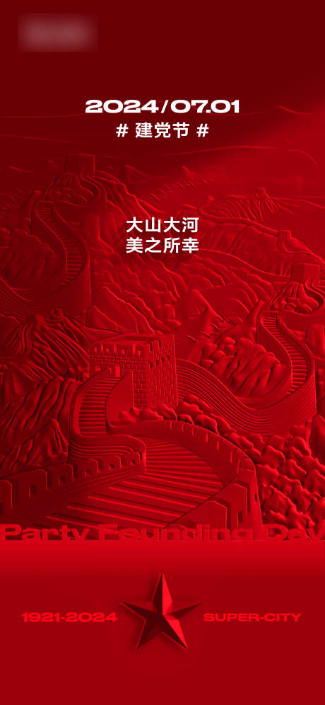 建党节海报_源文件下载_AI,PSD格式_2344X5075像素-地产,建党节,红星-作品编号:2025090916353523-志′设,网