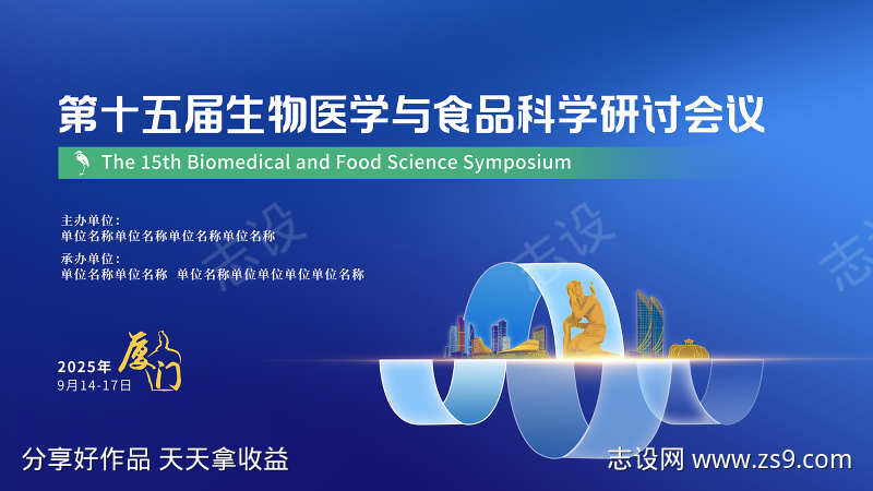 生物医学食品可续