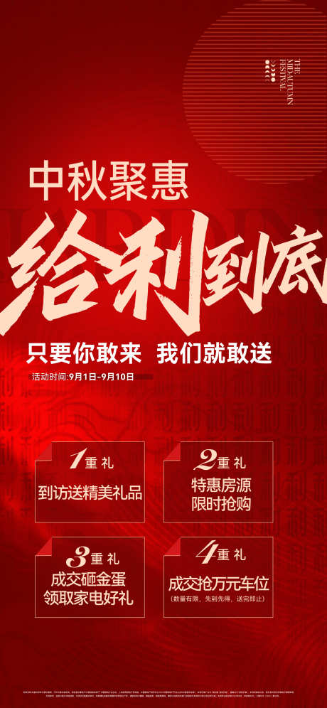 地产中秋给利促销海报_源文件下载_AI,PSD格式_1879X4069像素-背景,海报,活动-作品编号:2025051309126564-志·设˰网