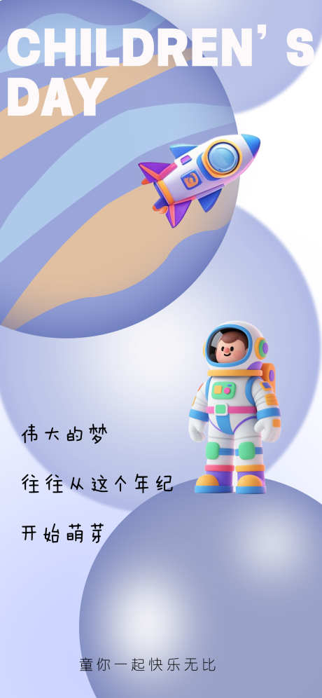 六一儿童节海报_源文件下载_PSD格式_1242X2688像素-六一,梦想,宇航员-作品编号:2025051309211407-志设-zs9.com