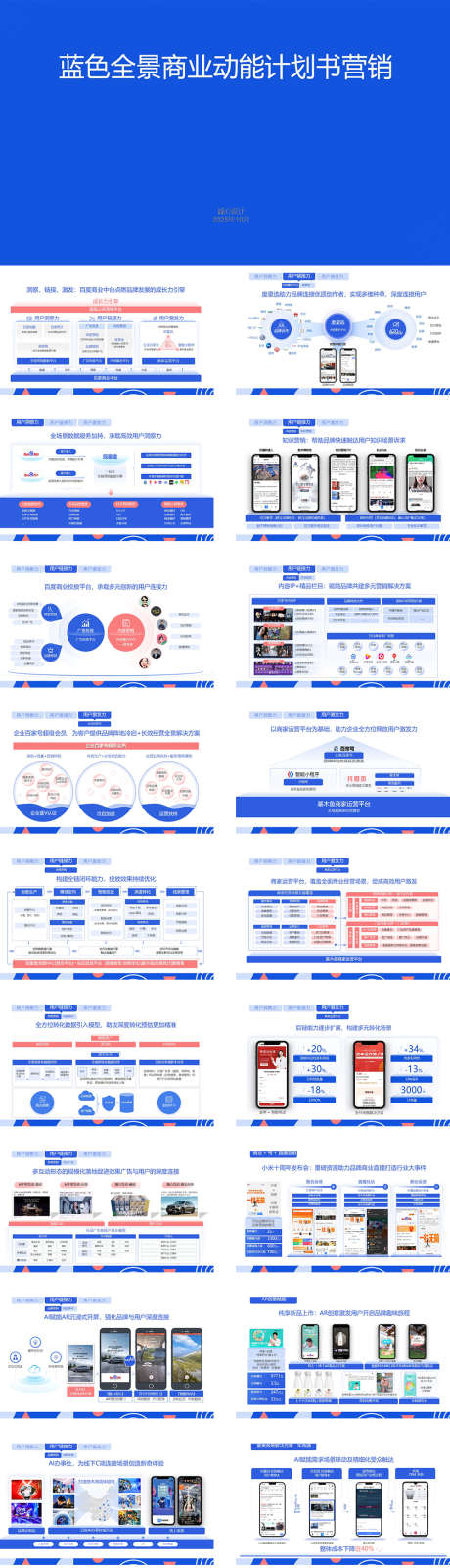 蓝色全景商业动能计划书营销_源文件下载_PPT格式_1000X3795像素-工作计划,年度计划,工作汇报-作品编号:2025051310175033-志设-zs9.com