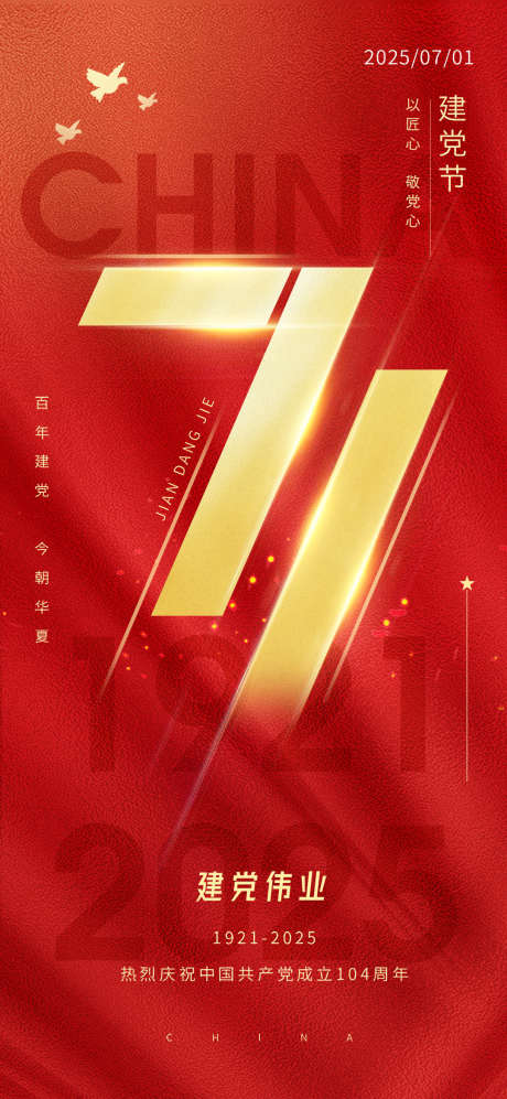 红色大气七一文字变形建党节海报_源文件下载_PSD格式_1080X2340像素-建党节,周年,海报-作品编号:2025051310168812-志设-zs9.com