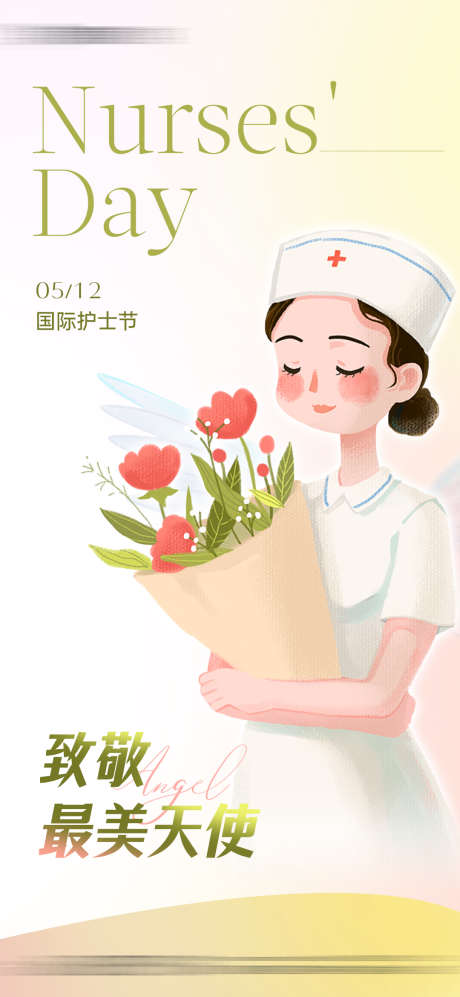 医美512国际护士节海报_源文件下载_PSD格式_1080X2340像素-海报,国际,护士节-作品编号:2025051310262279-志设-zs9.com