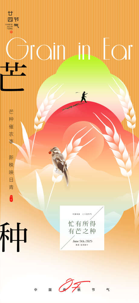 芒种24节气麦子收获飞鸟简约海报_源文件下载_PSD格式_1080X2340像素-24节气,麦子,收获-作品编号:2025051310306493-志设-zs9.com