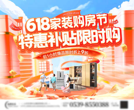 房地产618家装节特惠购房节电商海报主画_源文件下载_PSD格式_1920X1580像素-海报,电商,购房节-作品编号:2025051310458103-志设-zs9.com