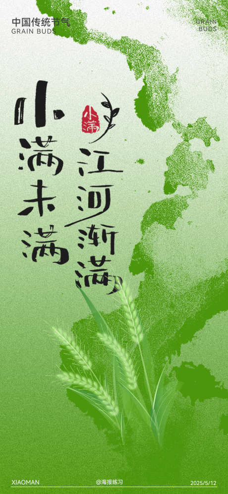 小满节气海报_源文件下载_PSD格式_1125X2436像素-海报,节气,小满-作品编号:2025051310426543-志设-zs9.com