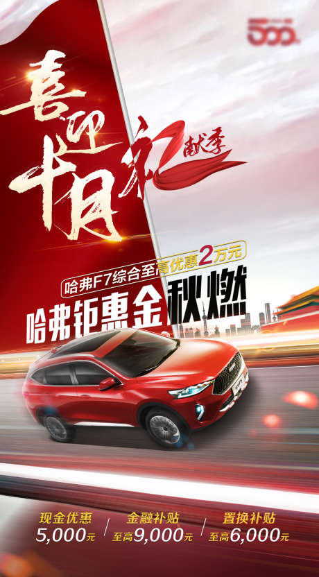 汽车促销喜庆海报_源文件下载_PSD格式_1331X2406像素-献礼,金秋,喜庆-作品编号:2025051310493897-志设-zs9.com