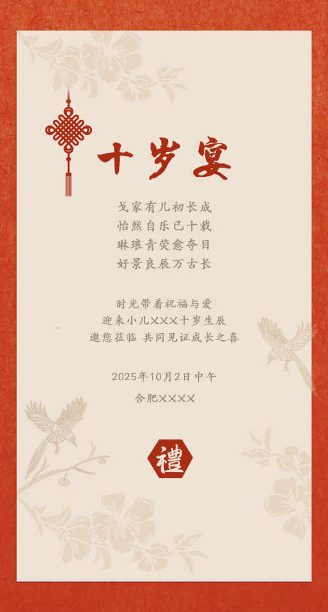 中式生日邀请函_源文件下载_PSD格式_1772X3307像素-红色,中式,生日邀请函-作品编号:2025051311188978-志设-zs9.com