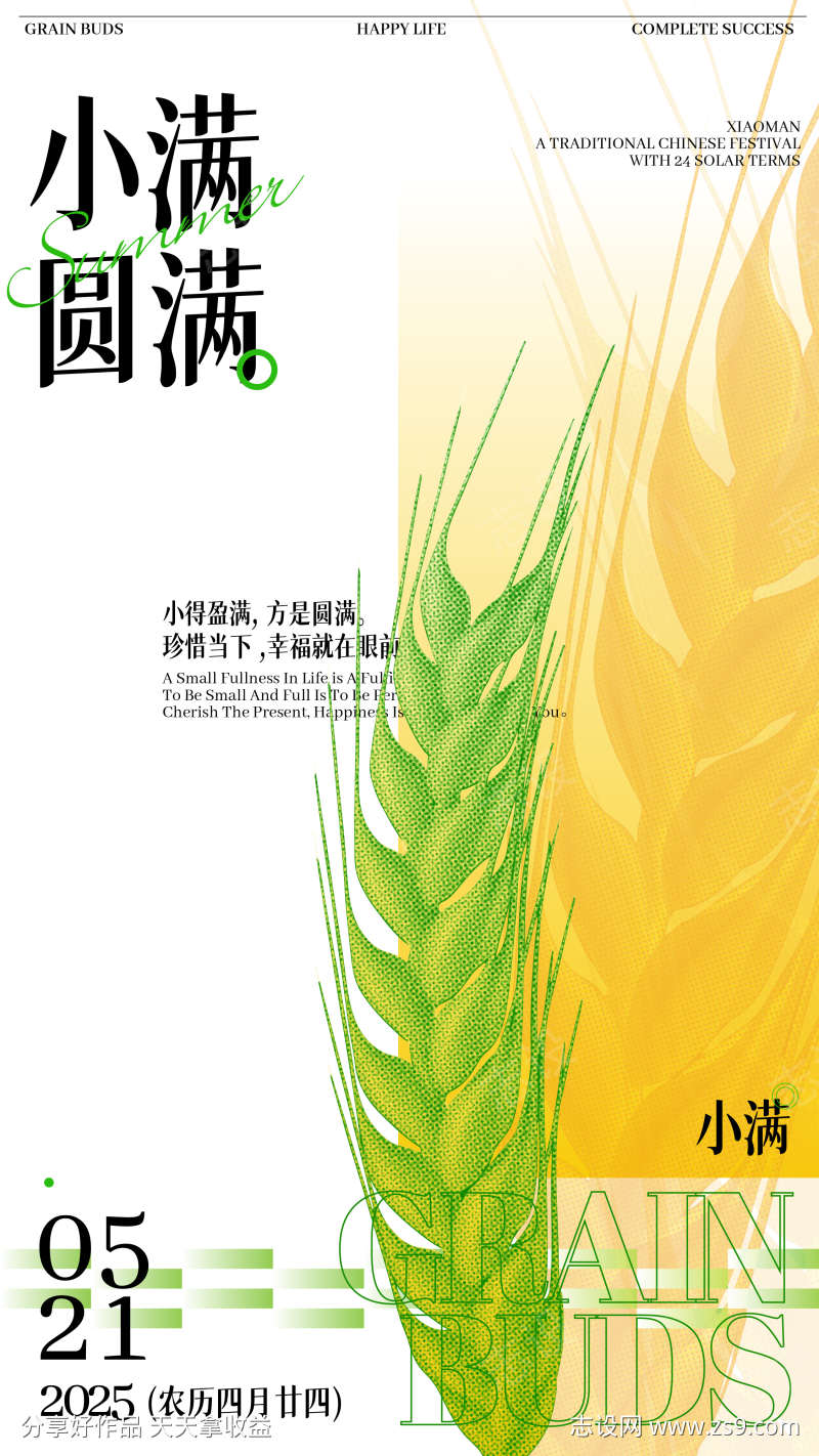 小满节气海报