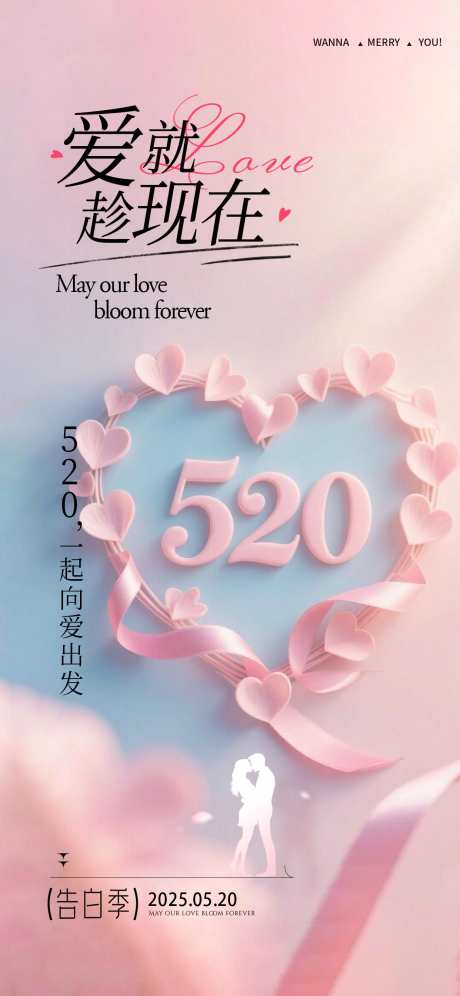 爱就趁现在_源文件下载_PSD格式_1242X2688像素-美容,甜蜜,告白-作品编号:2025051311575549-志设-zs9.com