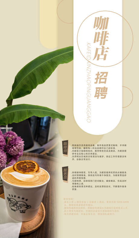 咖啡店招聘广告_源文件下载_PSD格式_2756X4724像素-休闲,场所,咖啡店-作品编号:2025051313254165-设计素材-www.shejisc.cn