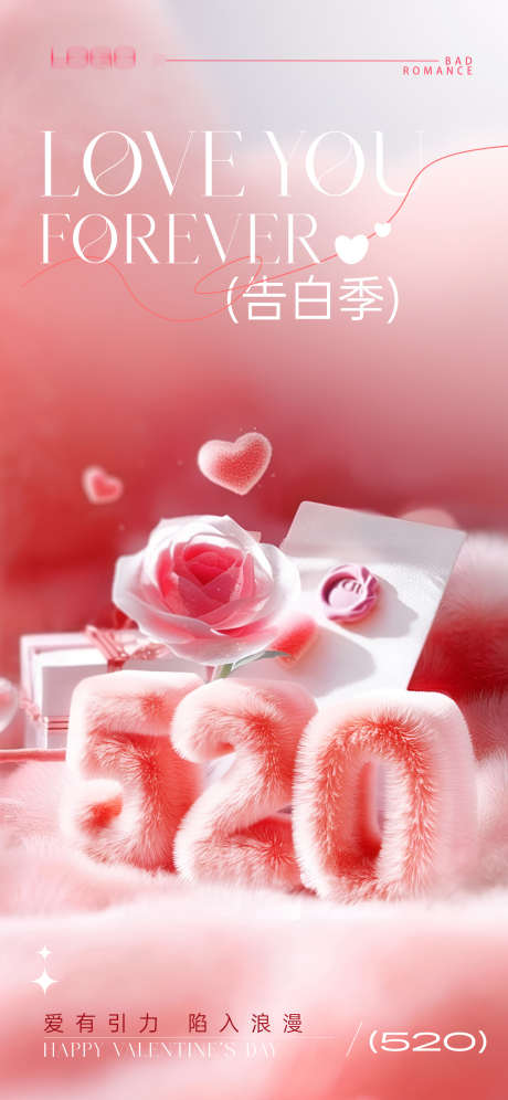 520告白日唯美海报_源文件下载_PSD格式_1242X2688像素-礼物,情人节,表白季-作品编号:2025051313255520-志设-zs9.com