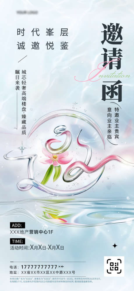 水晶轻奢风地产邀请函海报_源文件下载_PSD格式_1242X2688像素-简约,水面,轻奢-作品编号:2025051313406502-志͵设ˌ网