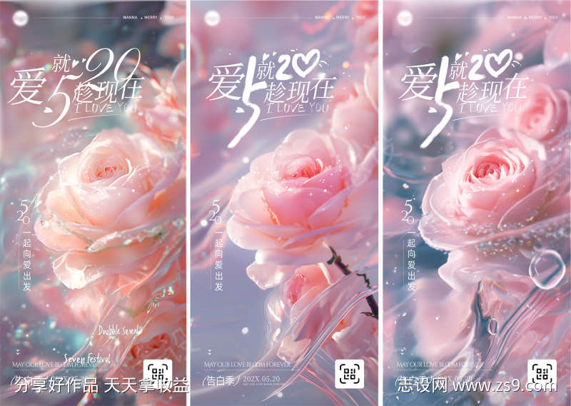 520告白季浪漫海报