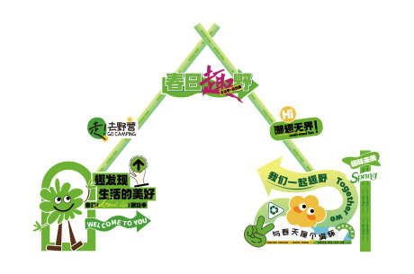 生活节美陈_源文件下载_AI格式_2155X1430像素-生活节,野趣,户外-作品编号:2025051313458139-志设-zs9.com