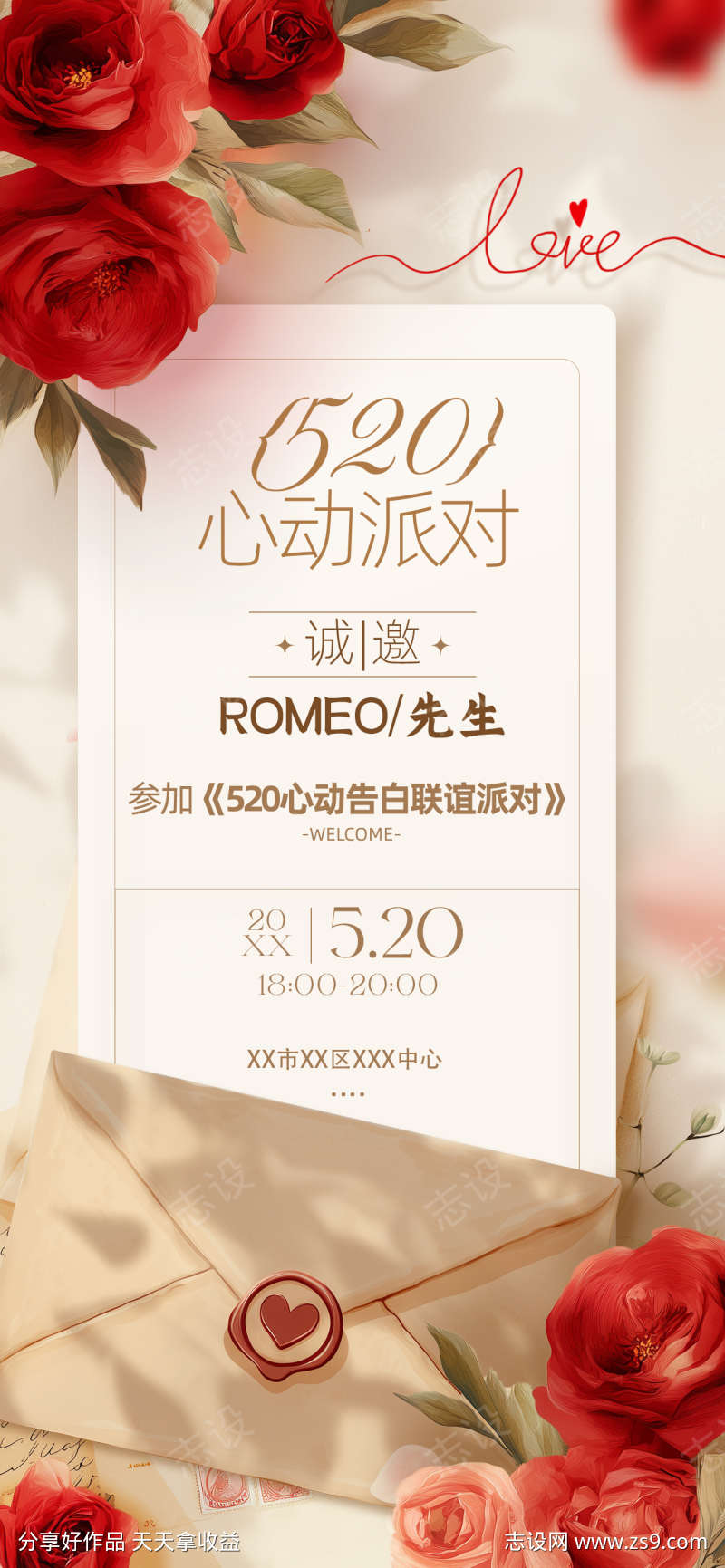 520告白日简约邀请函