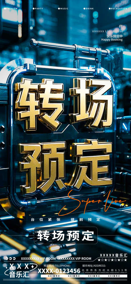 酒吧夜店娱乐早场转场预定预约海报_源文件下载_PSD格式_3376X7309像素-宣传,预约,预定-作品编号:2025051314149160-志设-zs9.com
