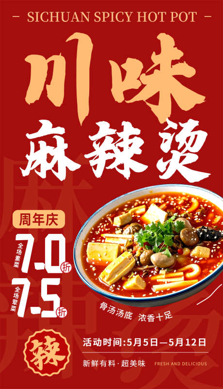 麻辣烫海报_源文件下载_PSD格式_1242X2160像素-麻辣,餐馆,餐饮-作品编号:2025051314092626-志设-zs9.com