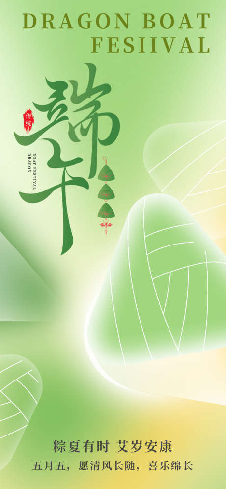 端午节海报_源文件下载_PSD格式_1242X2688像素-传统,中式,粽叶-作品编号:2025051314132782-志设-zs9.com