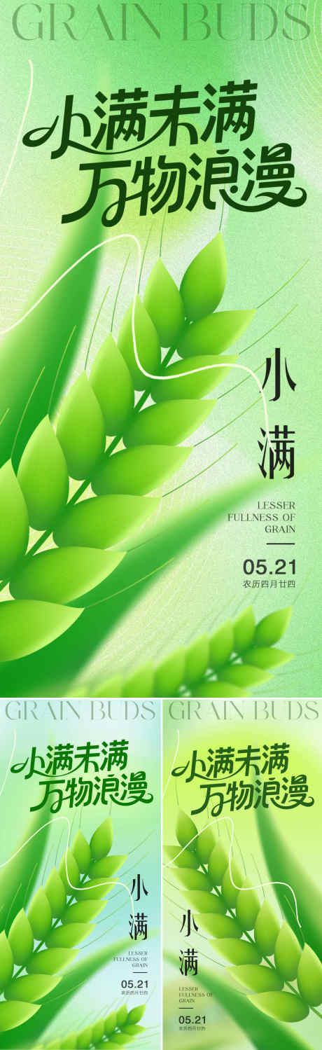小满浪漫系列海报_源文件下载_PSD格式_1920X6258像素-插画,小满,小麦-作品编号:2025051314129011-志设-zs9.com