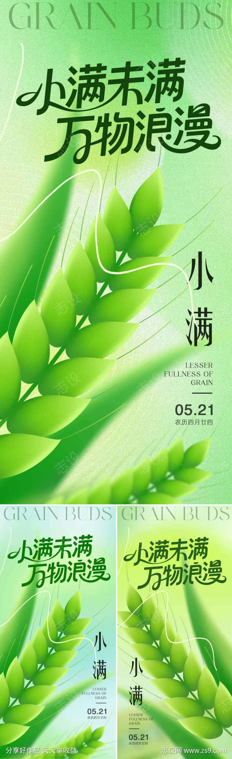 小满浪漫系列海报