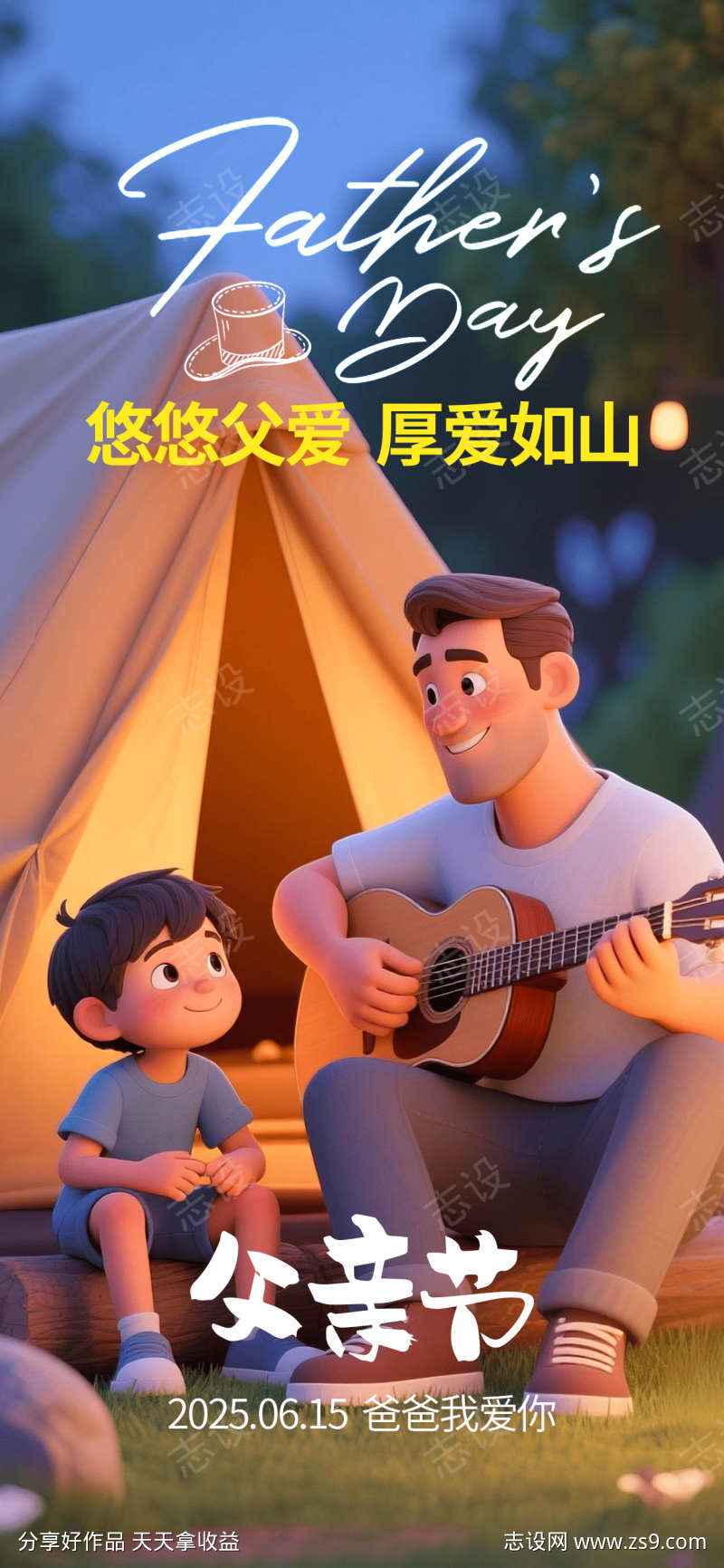 父亲节海报