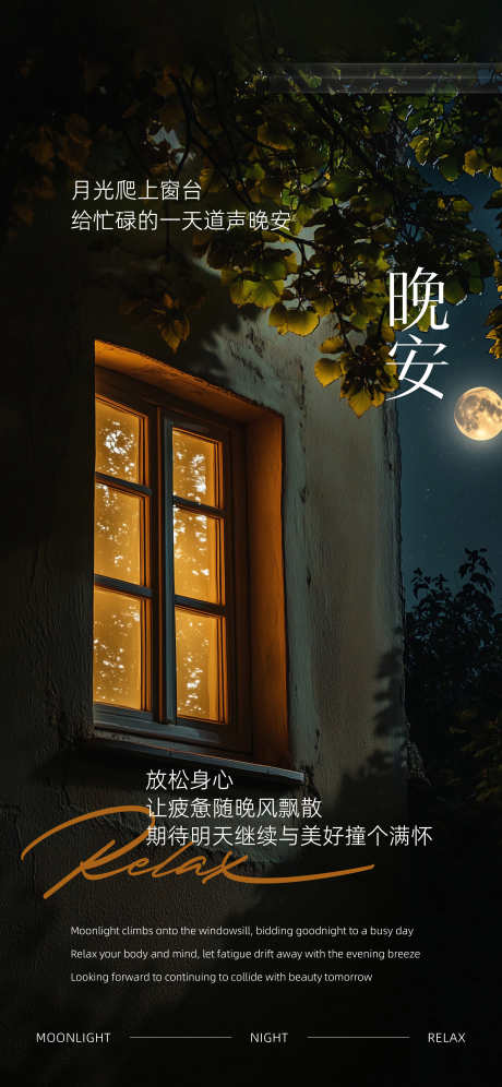 晚安月光窗户朦胧氛围感日签海报_源文件下载_PSD格式_2300X4978像素-海报,氛围感,朦胧-作品编号:2025051216052125-志‛ۛ设·网
