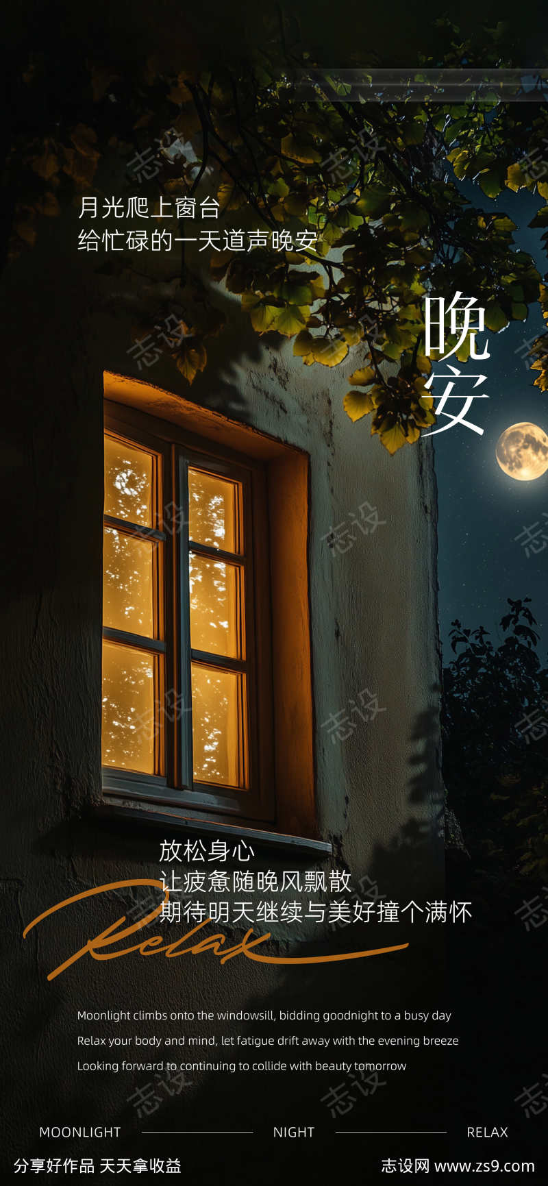 晚安月光窗户朦胧氛围感日签海报