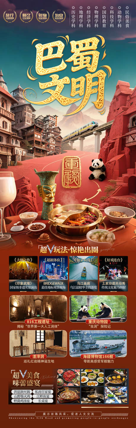 四川重庆成都旅游海报_源文件下载_PSD格式_900X2817像素-毕业,十一,变脸晚会-作品编号:2025051314412384-志设-zs9.com