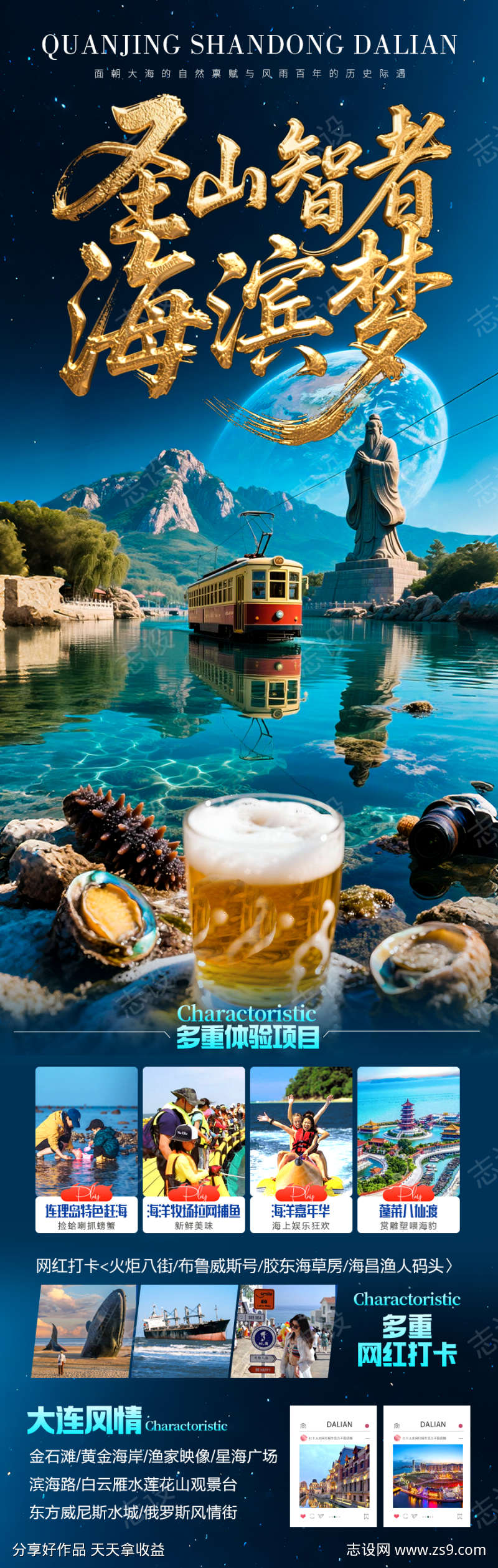 山东济南泰山青岛威海海南旅游海报