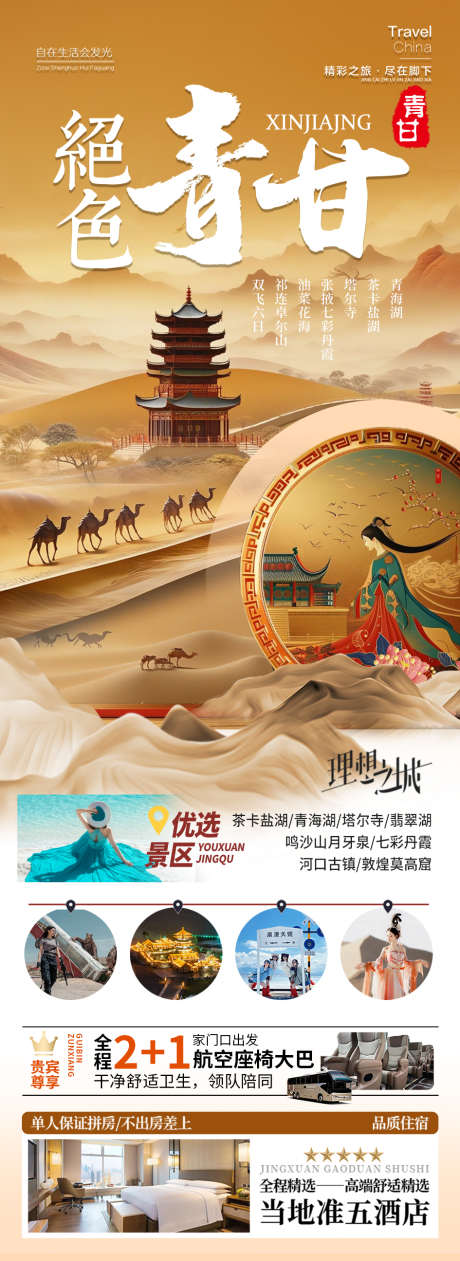青甘旅游海报_源文件下载_PSD格式_945X2590像素-研学,亲子游,十一-作品编号:2025052011341734-志设-zs9.com