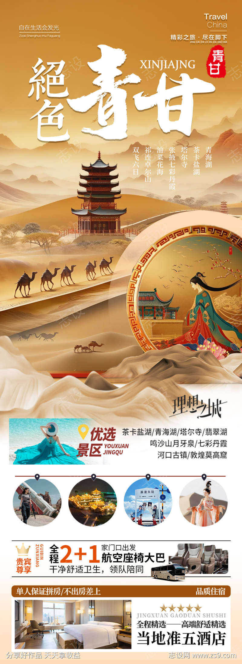 青甘旅游海报