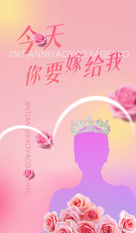 婚礼海报设计_源文件下载_PSD格式_2756X4724像素-王冠,喜庆,女神-作品编号:2025051216274716-志设-zs9.com