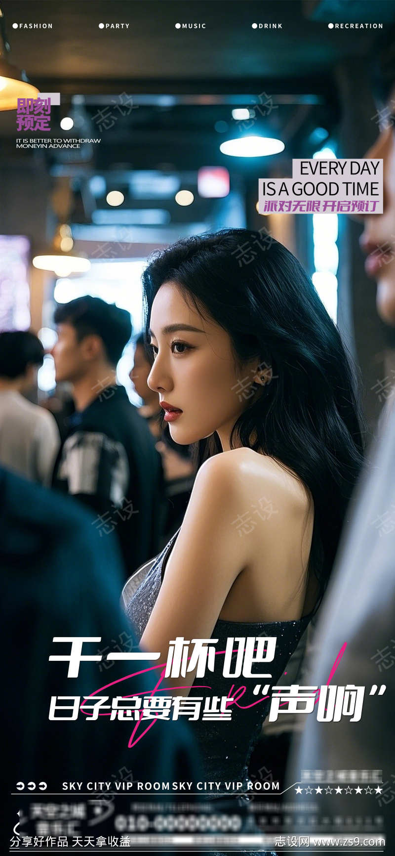 酒吧夜店娱乐早场转场预定预约海报