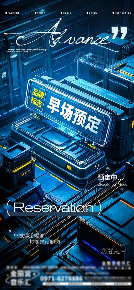 酒吧夜店娱乐早场转场预定预约海报_源文件下载_PSD格式_3376X7309像素-预约,预定,转场-作品编号:2025051313536696-志设-zs9.com