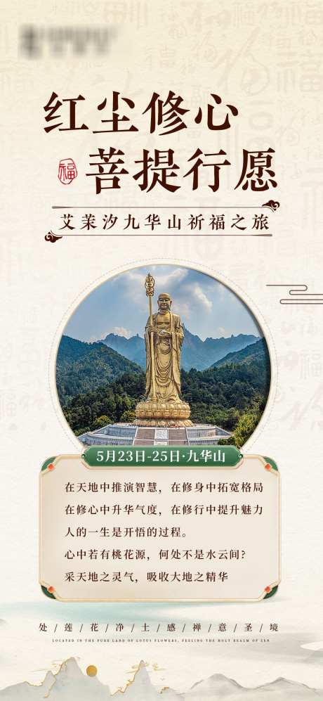 美业九华山祈福会议活动邀请函_源文件下载_PSD格式_1200X2600像素-会议,活动,祈福-作品编号:2025051315085904-志设-zs9.com