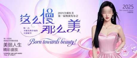 医美背景板_源文件下载_PSD格式_2000X851像素-论坛,发布会,主形象-作品编号:2025051315571558-志设-zs9.com