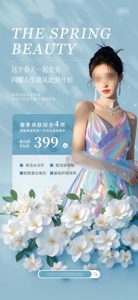 简约高级质感医美美容美业项目春季福利促销_源文件下载_PSD格式_1242X2688像素-促销,美业,套餐-作品编号:2025051315217404-志设