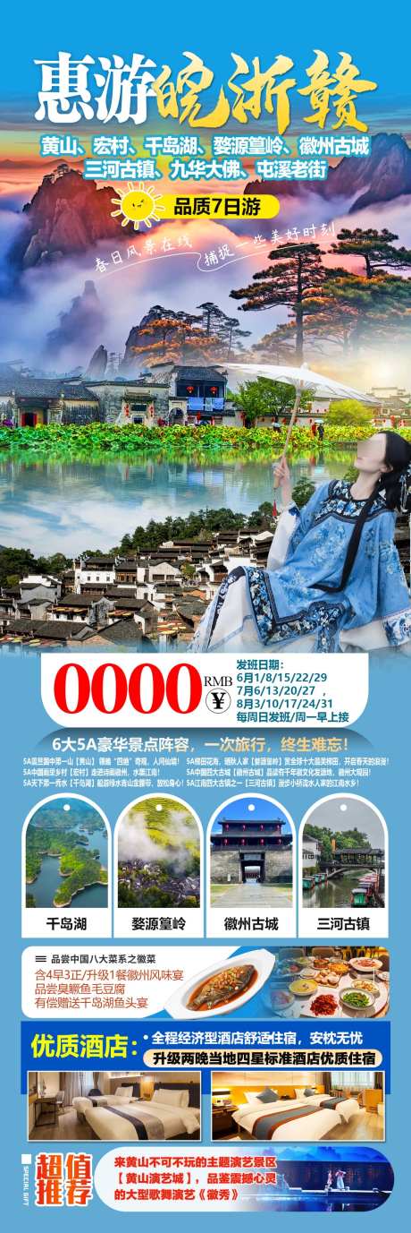 惠游皖浙赣_源文件下载_PSD格式_1102X3300像素-篁岭,屯溪老街,宏村-作品编号:2025051316131001-志设-zs9.com