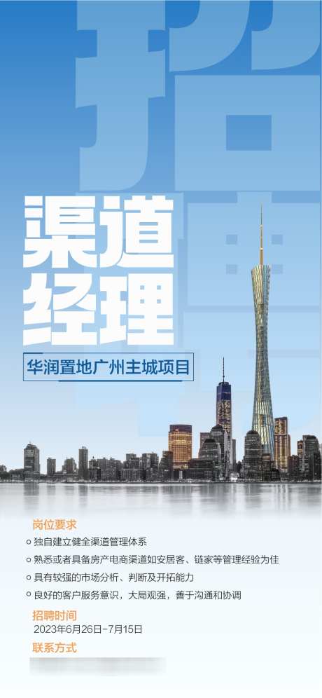 全国大学生房地产精英销冠渠道招聘_源文件下载_AI格式_900X1948像素-渠道,销冠,精英-作品编号:2025051311051392-志设-zs9.com