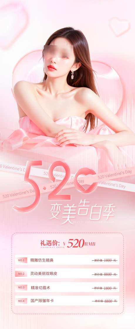 520变美告白季_源文件下载_PSD格式_1242X3030像素-钜惠,礼遇,变美-作品编号:2025051311572081-志设-zs9.com