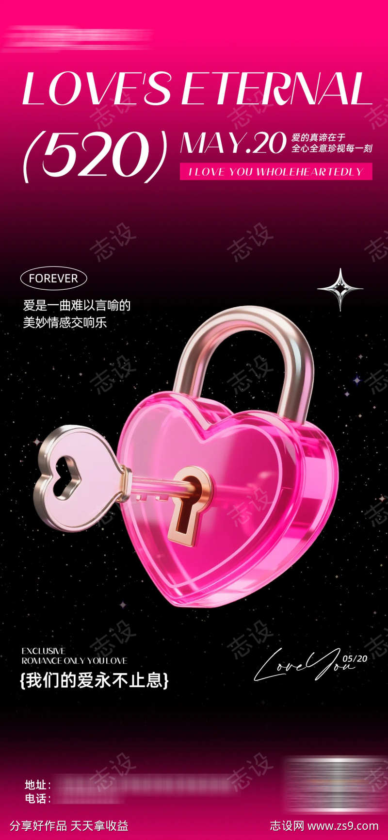 520海报情人节海报