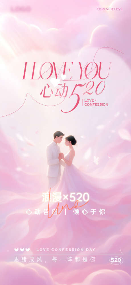 告白520情人节海报_源文件下载_PSD格式_1242X2688像素-求婚,情侣,爱情-作品编号:2025051314252529-志设-zs9.com