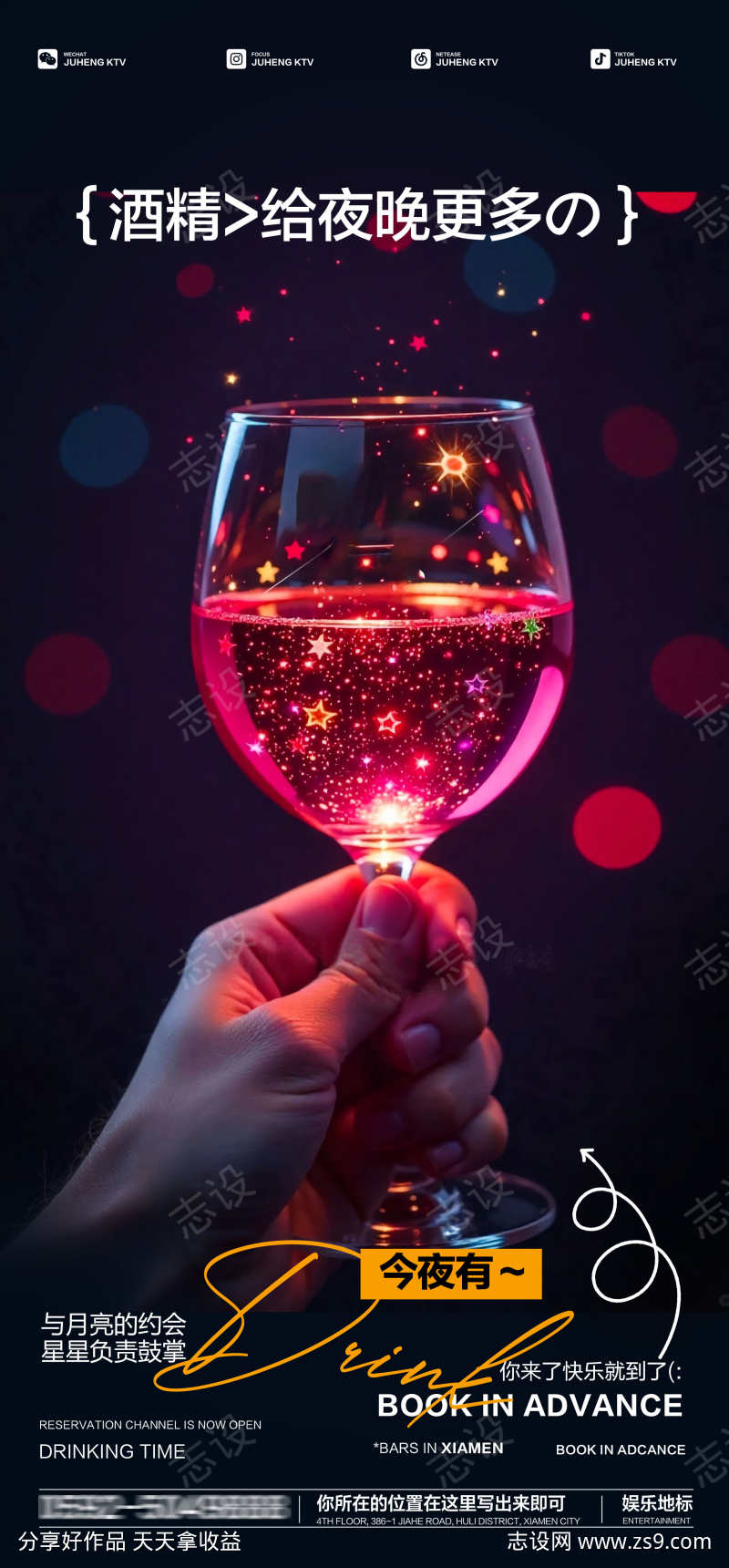 酒吧夜店KTV转场嘉宾邀约订桌宣传海报